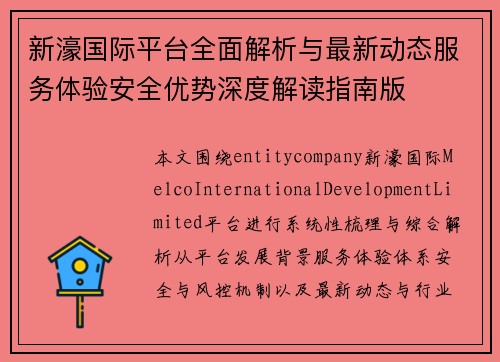 新濠国际平台全面解析与最新动态服务体验安全优势深度解读指南版 新濠国际平台全面解析与最新动态服务体验安全优势深度解读指南版
