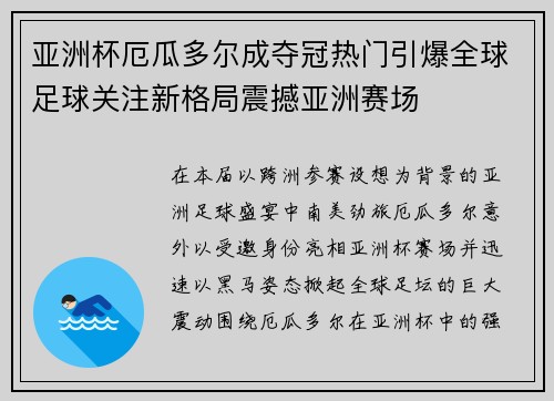 亚洲杯厄瓜多尔成夺冠热门引爆全球足球关注新格局震撼亚洲赛场