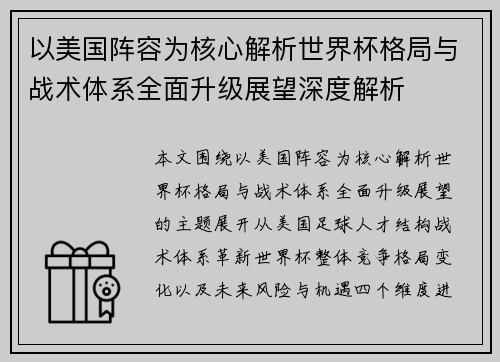 以美国阵容为核心解析世界杯格局与战术体系全面升级展望深度解析