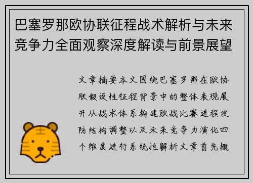 巴塞罗那欧协联征程战术解析与未来竞争力全面观察深度解读与前景展望 巴塞罗那欧协联征程战术解析与未来竞争力全面观察深度解读与前景展望