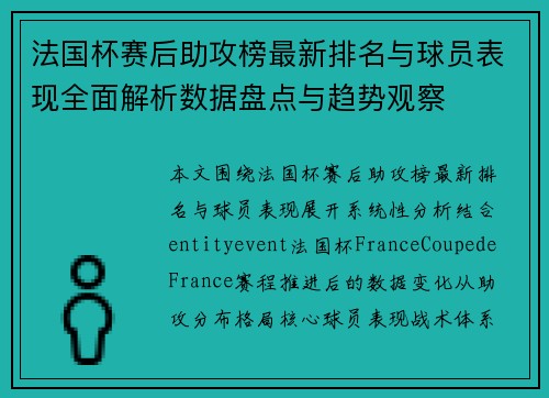 法国杯赛后助攻榜最新排名与球员表现全面解析数据盘点与趋势观察