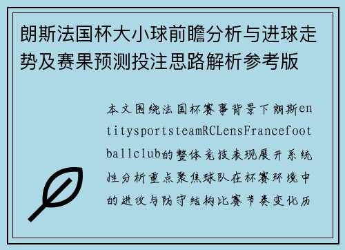 朗斯法国杯大小球前瞻分析与进球走势及赛果预测投注思路解析参考版 朗斯法国杯大小球前瞻分析与进球走势及赛果预测投注思路解析参考版