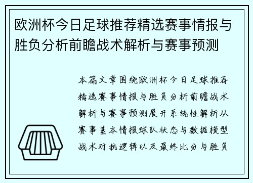 欧洲杯今日足球推荐精选赛事情报与胜负分析前瞻战术解析与赛事预测 欧洲杯今日足球推荐精选赛事情报与胜负分析前瞻战术解析与赛事预测