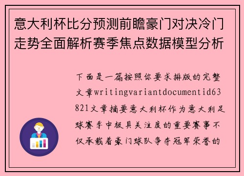 意大利杯比分预测前瞻豪门对决冷门走势全面解析赛季焦点数据模型分析 意大利杯比分预测前瞻豪门对决冷门走势全面解析赛季焦点数据模型分析