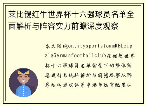 莱比锡红牛世界杯十六强球员名单全面解析与阵容实力前瞻深度观察 莱比锡红牛世界杯十六强球员名单全面解析与阵容实力前瞻深度观察