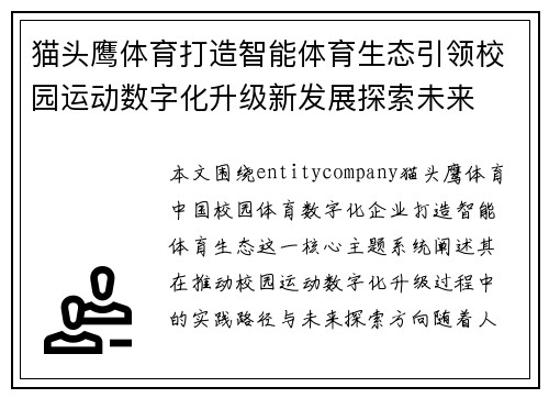 猫头鹰体育打造智能体育生态引领校园运动数字化升级新发展探索未来
