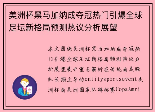 美洲杯黑马加纳成夺冠热门引爆全球足坛新格局预测热议分析展望 美洲杯黑马加纳成夺冠热门引爆全球足坛新格局预测热议分析展望