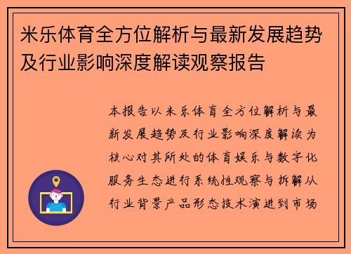 米乐体育全方位解析与最新发展趋势及行业影响深度解读观察报告