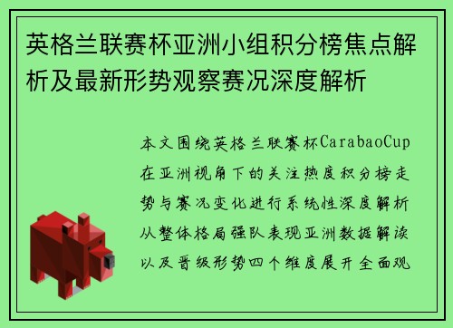 英格兰联赛杯亚洲小组积分榜焦点解析及最新形势观察赛况深度解析