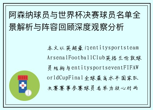 阿森纳球员与世界杯决赛球员名单全景解析与阵容回顾深度观察分析