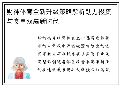 财神体育全新升级策略解析助力投资与赛事双赢新时代 财神体育全新升级策略解析助力投资与赛事双赢新时代