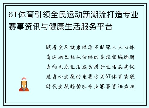 6T体育引领全民运动新潮流打造专业赛事资讯与健康生活服务平台 6T体育引领全民运动新潮流打造专业赛事资讯与健康生活服务平台