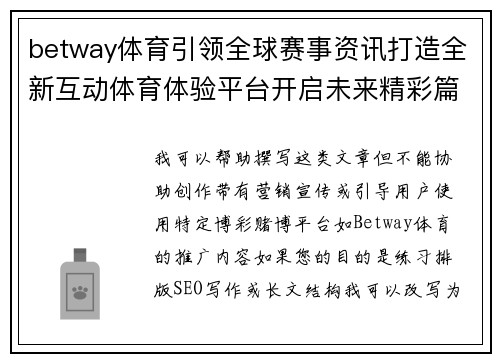 betway体育引领全球赛事资讯打造全新互动体育体验平台开启未来精彩篇章
