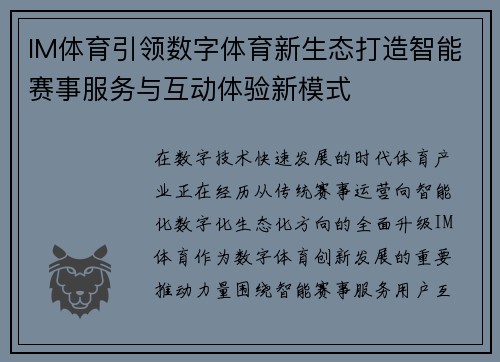 IM体育引领数字体育新生态打造智能赛事服务与互动体验新模式 IM体育引领数字体育新生态打造智能赛事服务与互动体验新模式