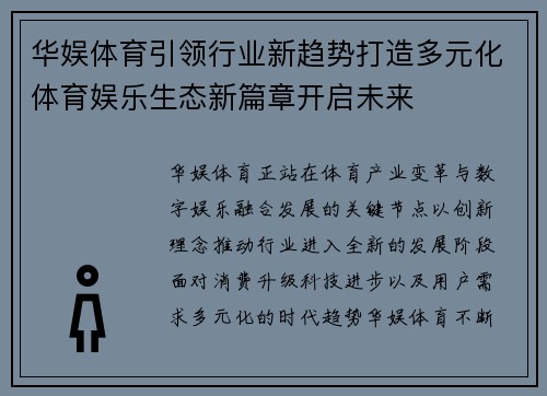 华娱体育引领行业新趋势打造多元化体育娱乐生态新篇章开启未来
