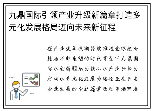 九鼎国际引领产业升级新篇章打造多元化发展格局迈向未来新征程