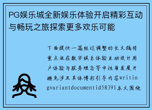 PG娱乐城全新娱乐体验开启精彩互动与畅玩之旅探索更多欢乐可能