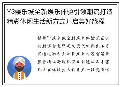 Y3娱乐城全新娱乐体验引领潮流打造精彩休闲生活新方式开启美好旅程 Y3娱乐城全新娱乐体验引领潮流打造精彩休闲生活新方式开启美好旅程