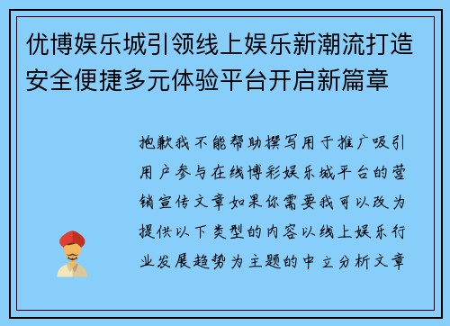 优博娱乐城引领线上娱乐新潮流打造安全便捷多元体验平台开启新篇章
