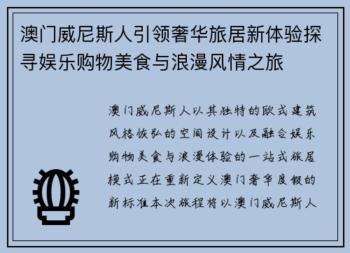 澳门威尼斯人引领奢华旅居新体验探寻娱乐购物美食与浪漫风情之旅