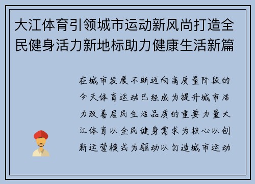 大江体育引领城市运动新风尚打造全民健身活力新地标助力健康生活新篇章 大江体育引领城市运动新风尚打造全民健身活力新地标助力健康生活新篇章