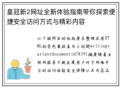 皇冠新2网址全新体验指南带你探索便捷安全访问方式与精彩内容