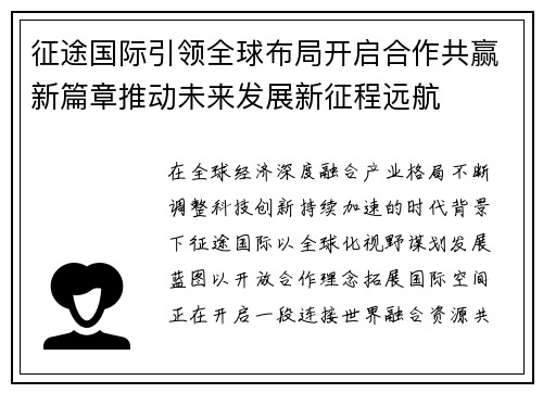 征途国际引领全球布局开启合作共赢新篇章推动未来发展新征程远航 征途国际引领全球布局开启合作共赢新篇章推动未来发展新征程远航