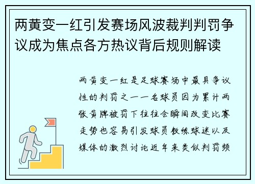两黄变一红引发赛场风波裁判判罚争议成为焦点各方热议背后规则解读