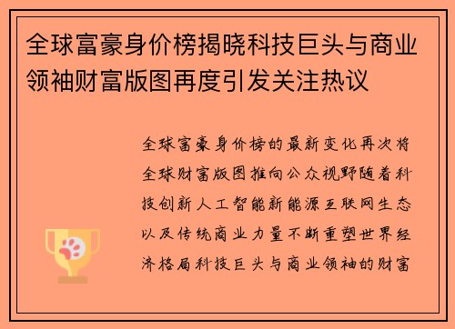 全球富豪身价榜揭晓科技巨头与商业领袖财富版图再度引发关注热议 全球富豪身价榜揭晓科技巨头与商业领袖财富版图再度引发关注热议