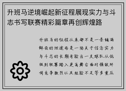 升班马逆境崛起新征程展现实力与斗志书写联赛精彩篇章再创辉煌路