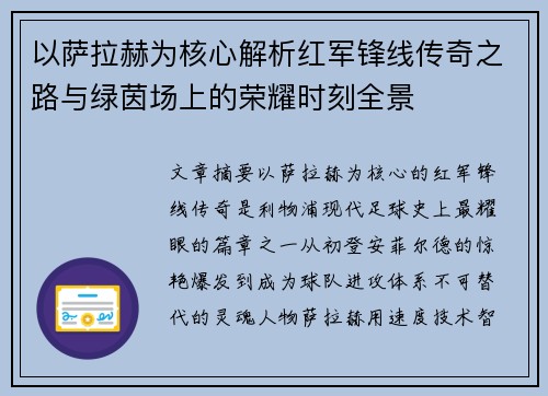 以萨拉赫为核心解析红军锋线传奇之路与绿茵场上的荣耀时刻全景