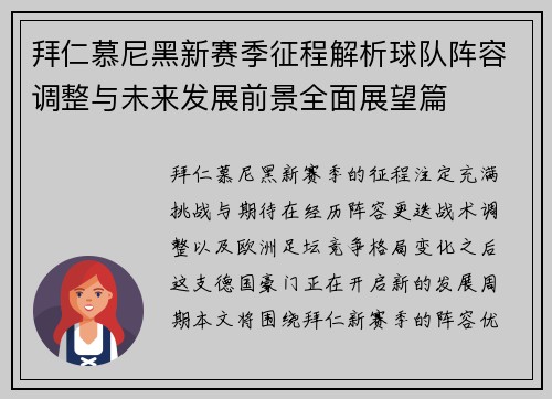 拜仁慕尼黑新赛季征程解析球队阵容调整与未来发展前景全面展望篇