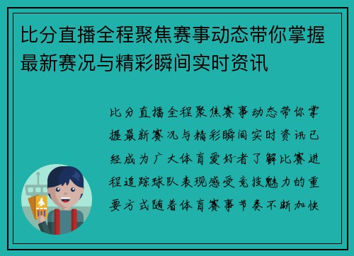 比分直播全程聚焦赛事动态带你掌握最新赛况与精彩瞬间实时资讯