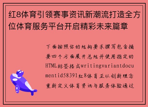 红8体育引领赛事资讯新潮流打造全方位体育服务平台开启精彩未来篇章