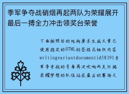 季军争夺战硝烟再起两队为荣耀展开最后一搏全力冲击领奖台荣誉