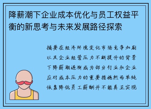 降薪潮下企业成本优化与员工权益平衡的新思考与未来发展路径探索