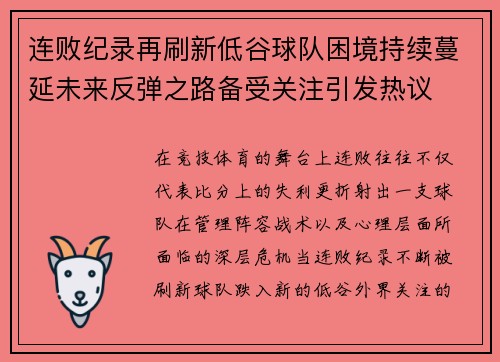 连败纪录再刷新低谷球队困境持续蔓延未来反弹之路备受关注引发热议