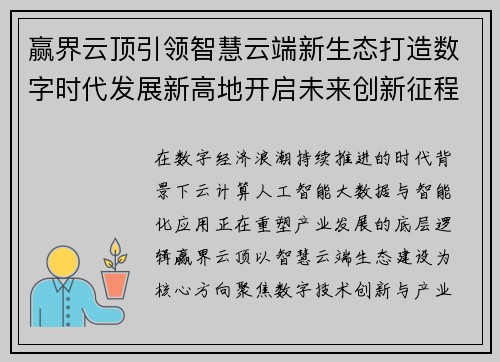赢界云顶引领智慧云端新生态打造数字时代发展新高地开启未来创新征程