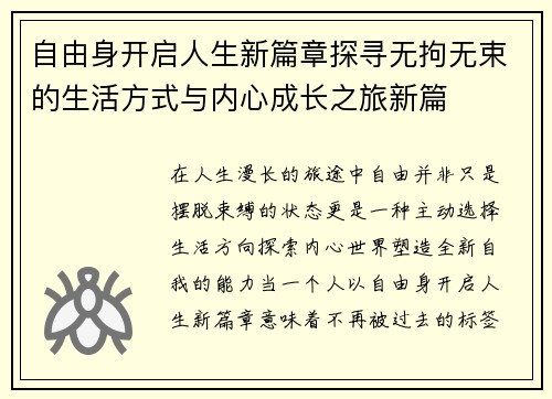 自由身开启人生新篇章探寻无拘无束的生活方式与内心成长之旅新篇