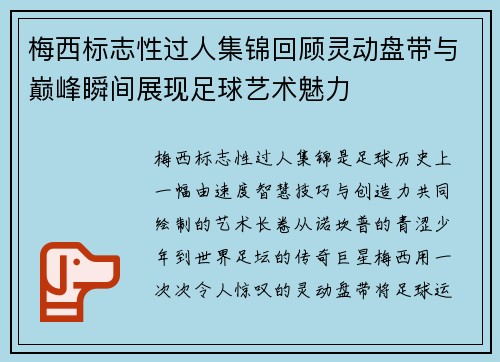 梅西标志性过人集锦回顾灵动盘带与巅峰瞬间展现足球艺术魅力