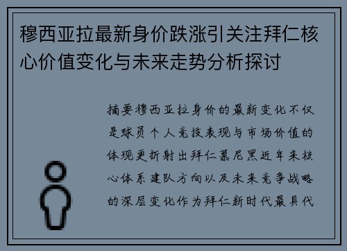 穆西亚拉最新身价跌涨引关注拜仁核心价值变化与未来走势分析探讨