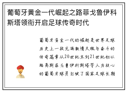 葡萄牙黄金一代崛起之路菲戈鲁伊科斯塔领衔开启足球传奇时代
