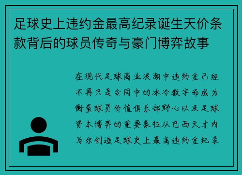 足球史上违约金最高纪录诞生天价条款背后的球员传奇与豪门博弈故事
