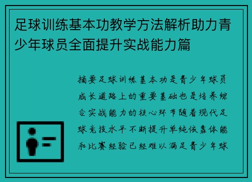 足球训练基本功教学方法解析助力青少年球员全面提升实战能力篇