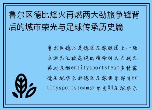 鲁尔区德比烽火再燃两大劲旅争锋背后的城市荣光与足球传承历史篇